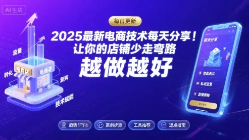 2025-2026最新电商技术每天分享，让你的店铺少走弯路，越做越好(更新26年08月)-泡泡网赚