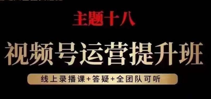 视频号运营提升班，从底层逻辑讲，2023年最佳流量红利！-泡泡网赚