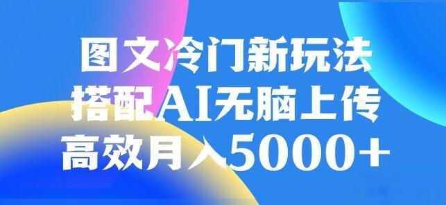 图文冷门项目，无脑复制粘贴，日入500+-泡泡网赚