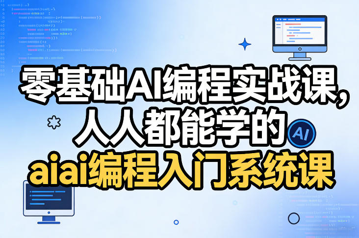 零基础AI编程实战课，人人都能学的ai编程入门系统课-泡泡网赚