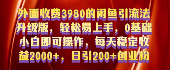 外面收费3980的闲鱼引流法，轻松易上手,0基础小白即可操作，日引200+创业粉的保姆级教程【揭秘】-泡泡网赚