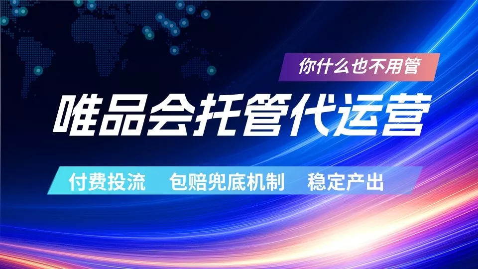 唯品会托管代运营 付费投流玩法 包赔兜底机制 稳定产出-泡泡网赚