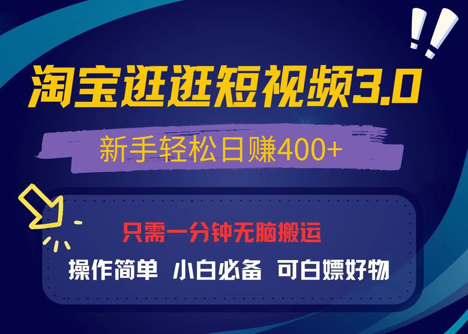 最新淘宝逛逛视频3.0，操作简单，新手轻松日赚400+，可白嫖好物，小白…-泡泡网赚