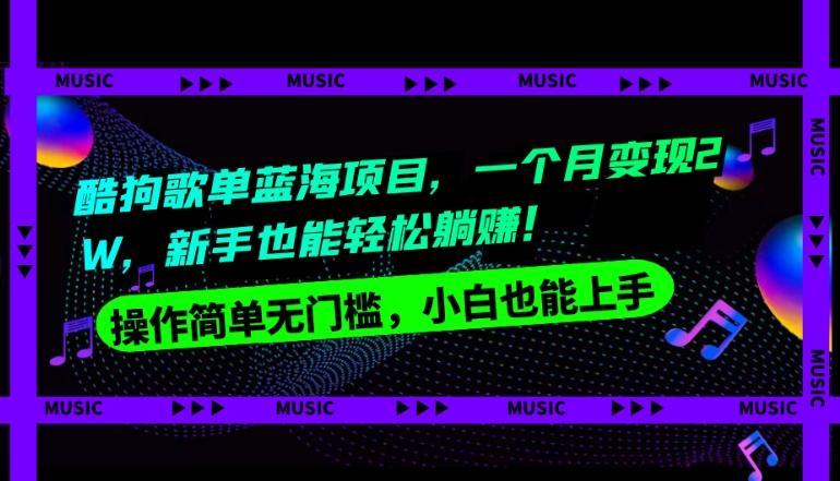 酷狗歌单蓝海项目，一个月变现2W，新手小白也能轻松躺赚！-泡泡网赚