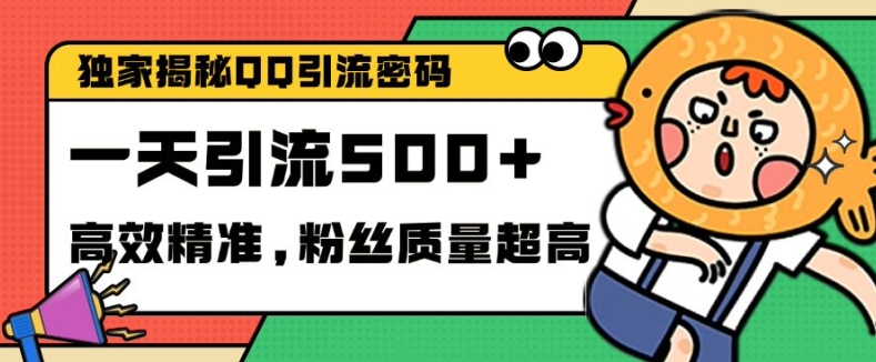 独家解密QQ里的引流密码，高效精准，实测单日加100+创业粉【揭秘】-泡泡网赚