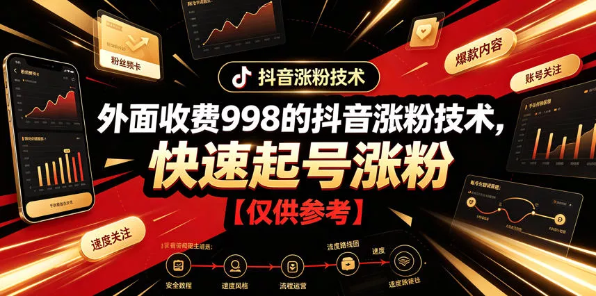 外面收费998的抖音涨粉技术，快速起号涨粉【仅供参考】-泡泡网赚