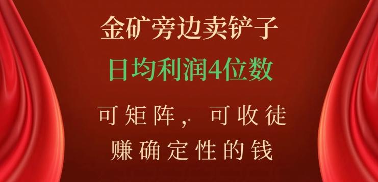 金矿旁边卖铲子，赚确定性的钱，可矩阵，可收徒，日均利润4位数【揭秘】-泡泡网赚