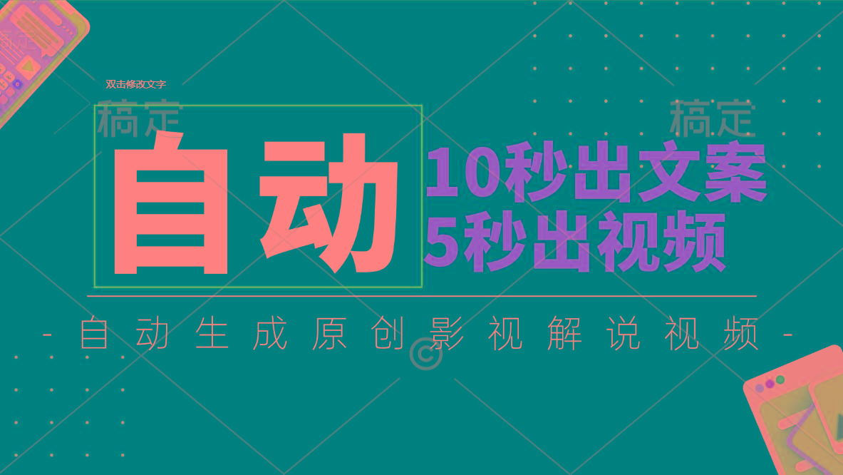 10秒出文案，5秒出视频，全自动生成原创影视解说视频-泡泡网赚