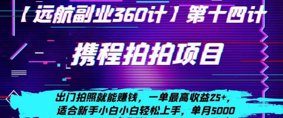 携程拍拍项目，出门拍照就能赚钱，一单最高收益25+，适合新手小白-泡泡网赚