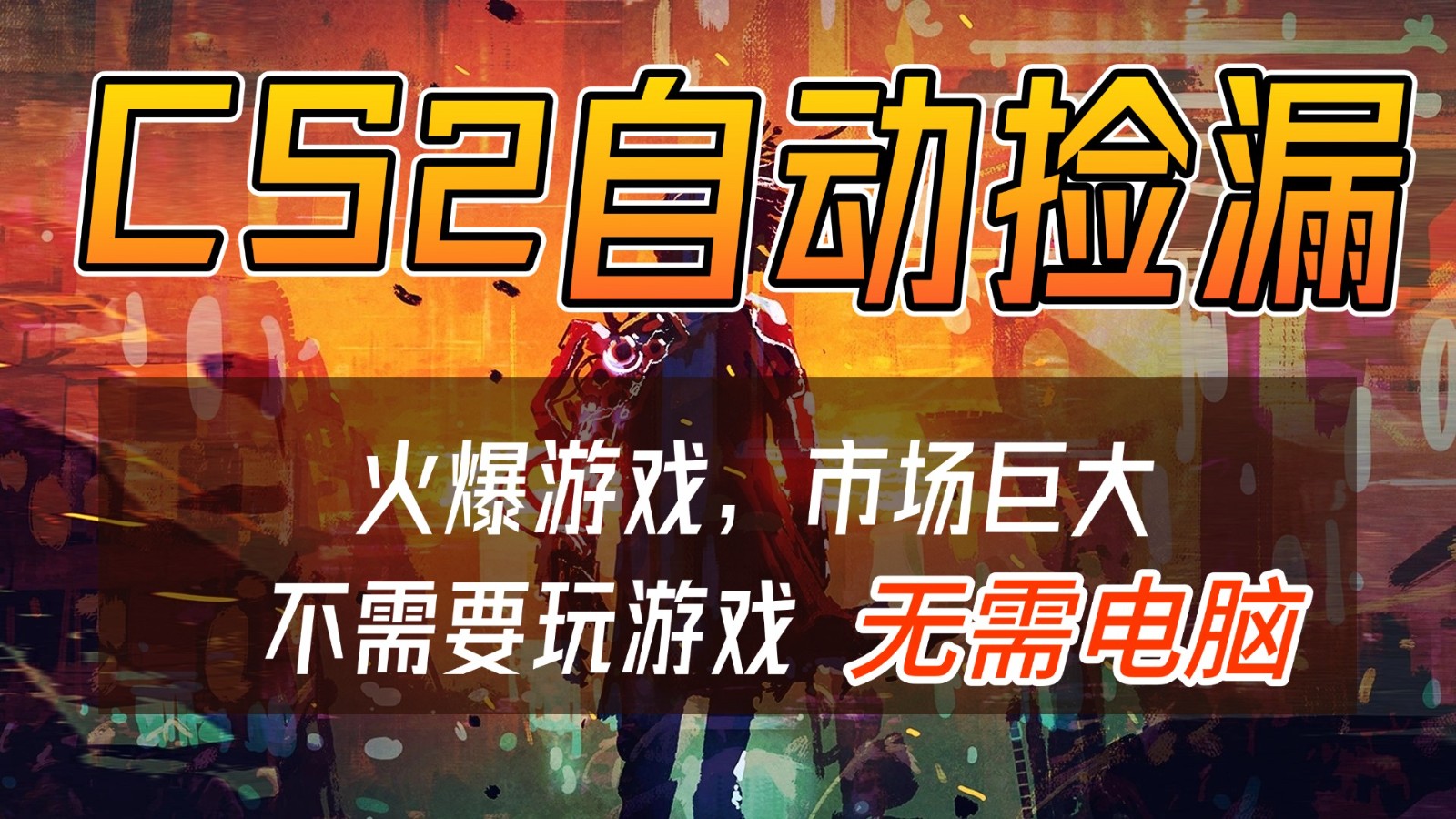 CS2游戏交易市场自动捡漏赚钱，开年王炸项目，无需电脑，一部手机轻松日入500+-泡泡网赚