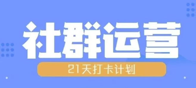 比高21天社群运营培训，带你探讨社群运营的全流程规划-泡泡网赚