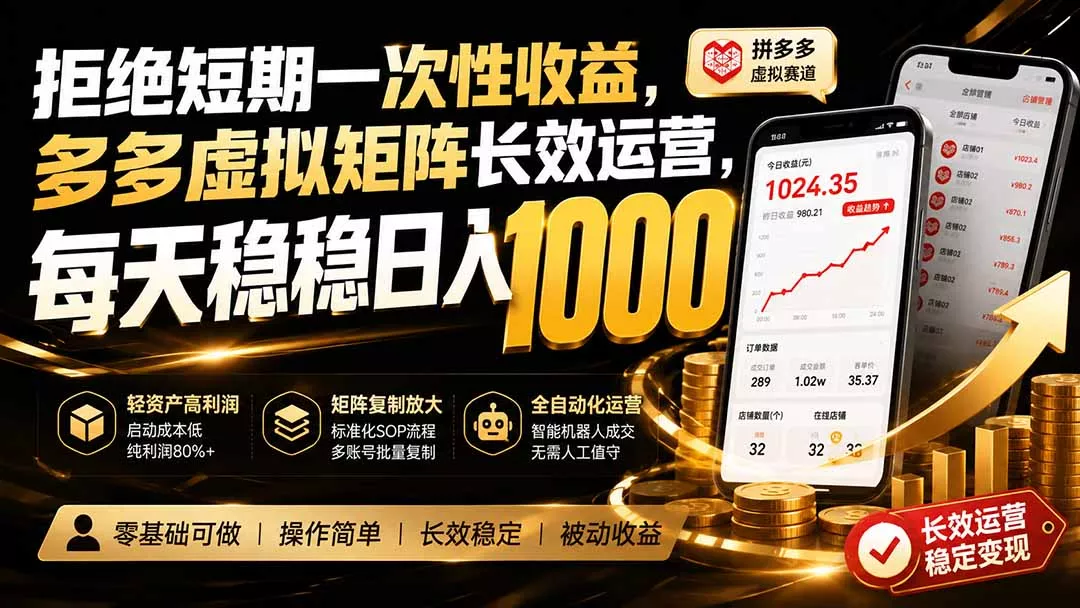 拒绝短期一次性收益，多多虚拟矩阵长效运营，每天稳稳日入 1000-泡泡网赚