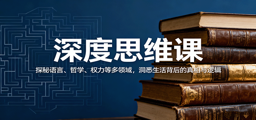 深度思维课：探秘语言、哲学、权力等多领域，洞悉生活背后的真相与逻辑-泡泡网赚