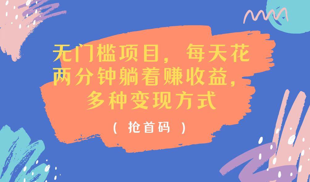 无门槛项目，每天花两分钟躺着收益，多种收益方式-泡泡网赚