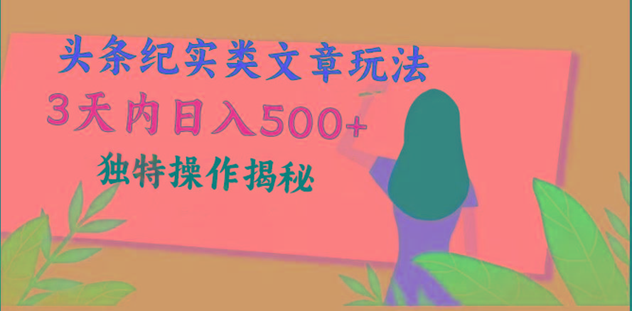 头条纪实类文章玩法，轻松起号3天内日入500+，独特操作揭秘-泡泡网赚