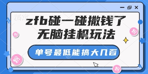 zfb碰一碰撒钱了，无脑挂机玩法，单号最低能搞大几张【揭秘】-泡泡网赚