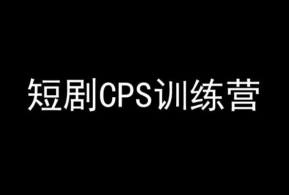 短剧CPS训练营，百亿市场规模，新手可躺赚的项目-泡泡网赚