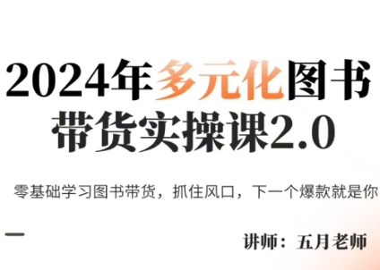 五月老师·2024年多元化图书带货实操课2.0-泡泡网赚