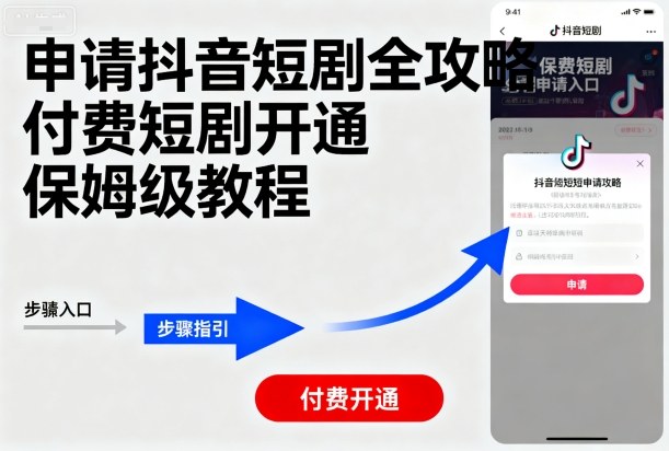 申请抖音短剧全攻略付费短剧开通，保姆级教程-泡泡网赚