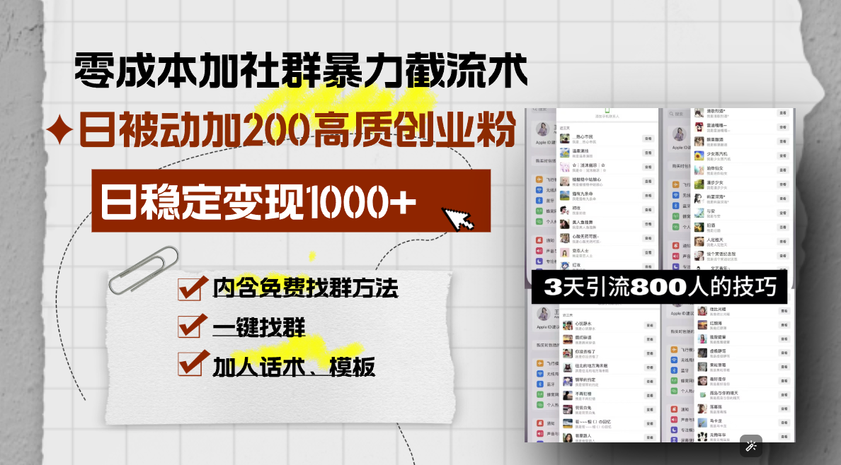 零成本加社群暴力截流术，日被动添加200+高质创业粉 ，日变现1000+，内…-泡泡网赚