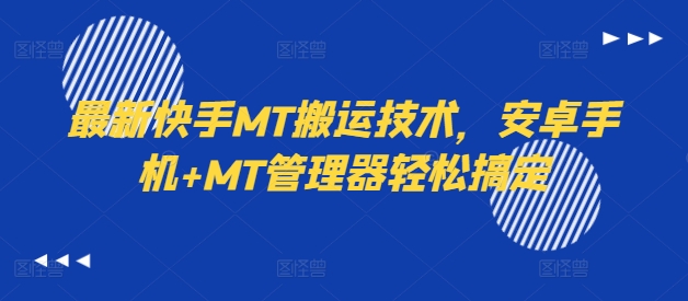 最新快手MT搬运技术，安卓手机+MT管理器轻松搞定-泡泡网赚