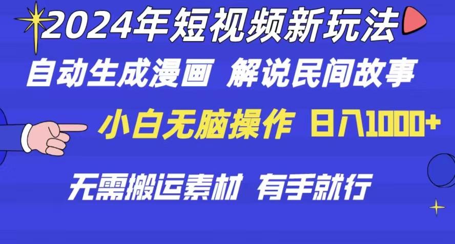 2024年 短视频新玩法 自动生成漫画 民间故事 电影解说 无需搬运日入1000+-泡泡网赚