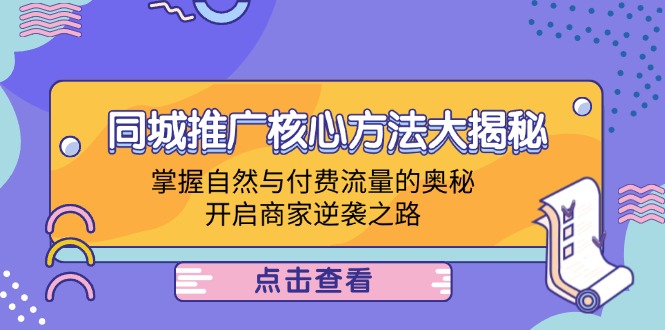 同城推广核心方法大揭秘：掌握自然与付费流量的奥秘，开启商家逆袭之路-泡泡网赚