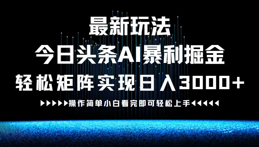 最新今日头条AI暴利掘金玩法，轻松矩阵日入3000+-泡泡网赚