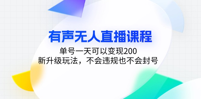 有声无人直播课程，单号一天可以变现200，新升级玩法，不会违规也不会封号-泡泡网赚