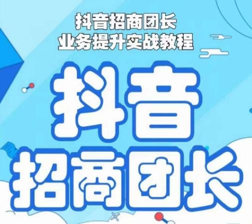 抖音招商团长业务提升实战教程，抖音招商团长如何实现躺赚-泡泡网赚