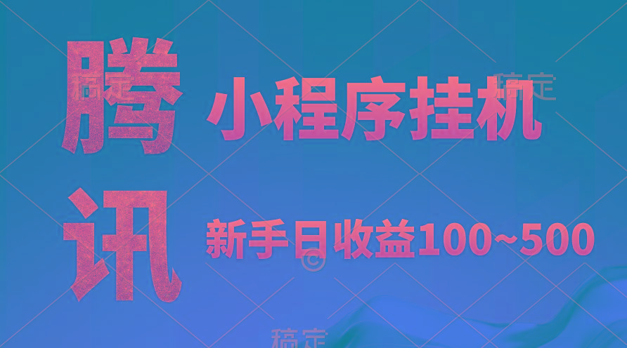 (9997期)腾讯小程序全自动挂机，收益当天可见，稳定日入800左右-泡泡网赚
