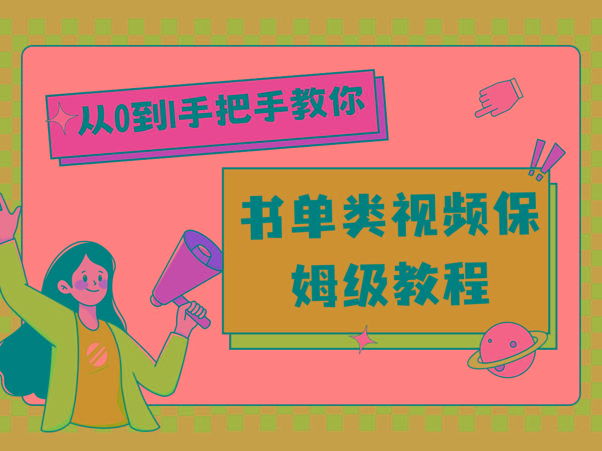 自媒体新手入门书单类视频教程从基础到入门仅需一小时-泡泡网赚