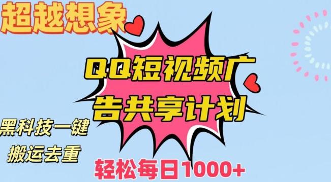 超越想象！黑科技一键搬运去重QQ短视频广告共享计划，每日收入轻松1000+【揭秘】-泡泡网赚