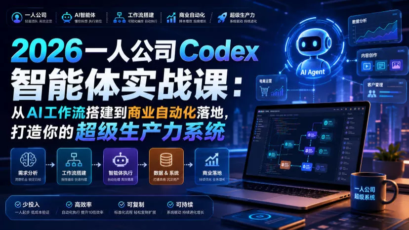 2026一人公司Codex智能体实战课：从AI工作流搭建到商业自动化落地，打造你的超级生产力系统-泡泡网赚