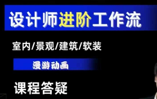 AI设计工作流，设计师必学，室内/景观/建筑/软装类AI教学【基础+进阶】-泡泡网赚