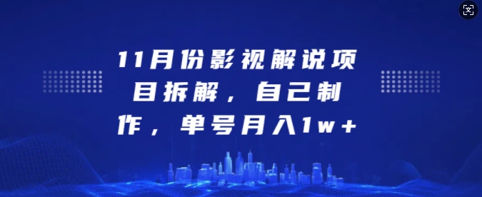 11月份影视解说项目拆解，自己制作，单号月入1w+【揭秘】-泡泡网赚