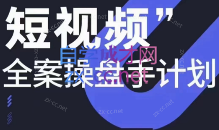 参哥·短视频全案操盘手计划课（更新12月）-泡泡网赚