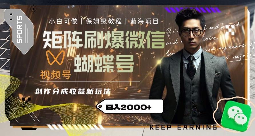 矩阵刷爆微信蝴蝶号创作者分成计划收益的新玩法，日入2000+【揭秘】-泡泡网赚