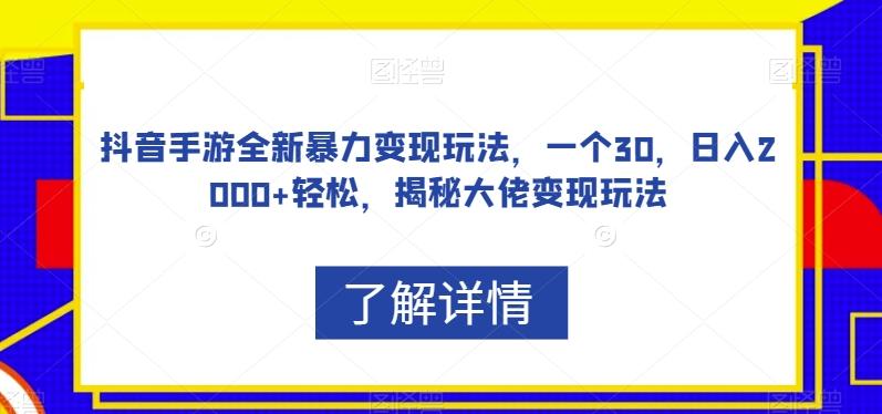 抖音手游全新暴力变现玩法，一个30，揭秘大佬变现玩法【揭秘】-泡泡网赚