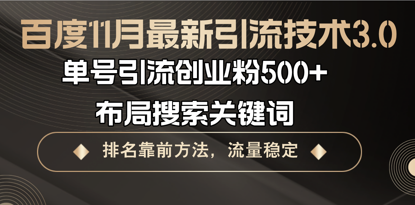 百度11月最新引流技术3.0,单号引流创业粉500+，布局搜索关键词，排名靠…-泡泡网赚