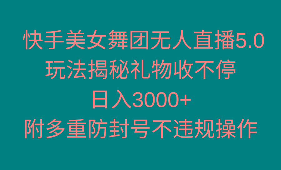 快手美女舞团无人直播5.0玩法揭秘，礼物收不停，日入3000+，内附多重防…-泡泡网赚