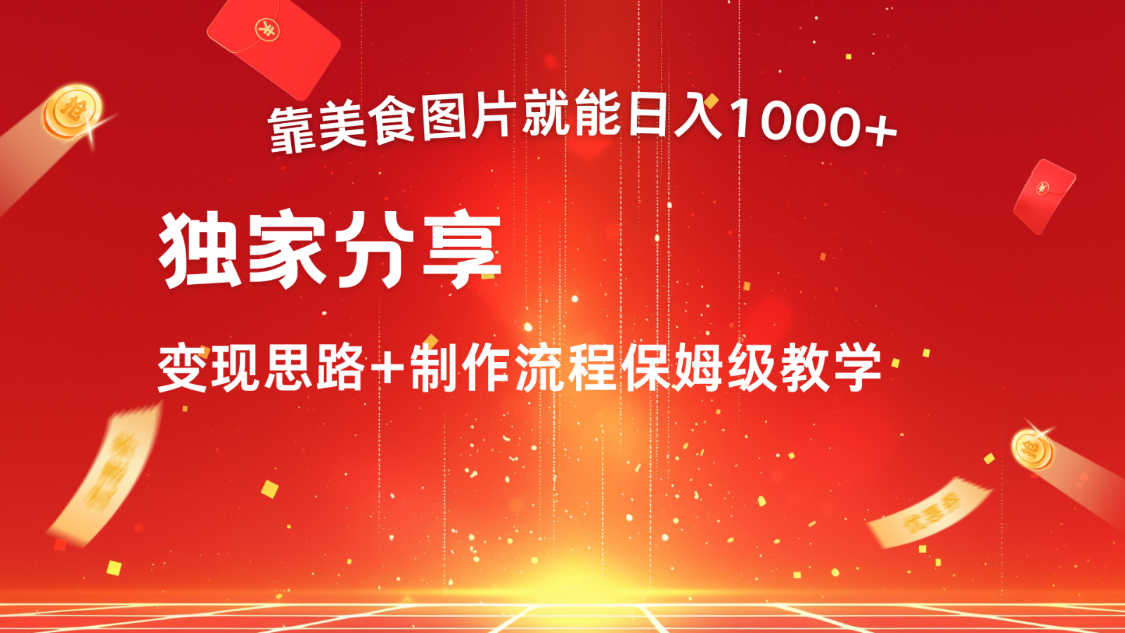 搬运美食图片就能日入1000+，全程干货，对新手很友好，可以批量多做几个号-泡泡网赚