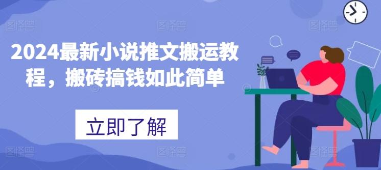 2024最新小说推文搬运教程，搬砖搞钱如此简单-泡泡网赚