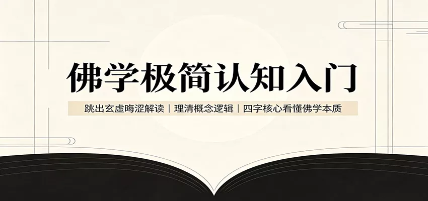 佛学极简认知入门：跳出玄虚晦涩解读，理清概念逻辑，四字核心看懂佛学本质-泡泡网赚