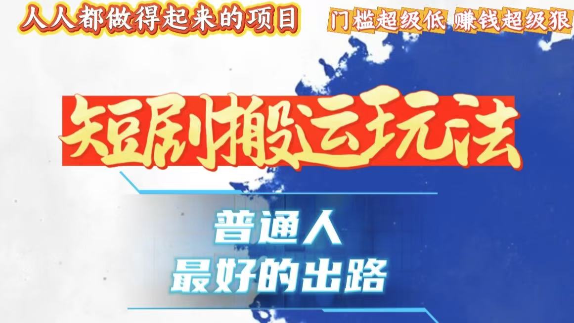 一条作品狂赚10000+，黑科技纯搬，爆流爆粉嘎嘎猛，有手就能干！-泡泡网赚