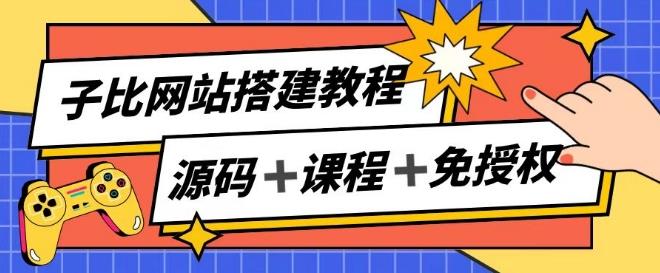 子比网站搭建教程，被动收入实现月入过万-泡泡网赚
