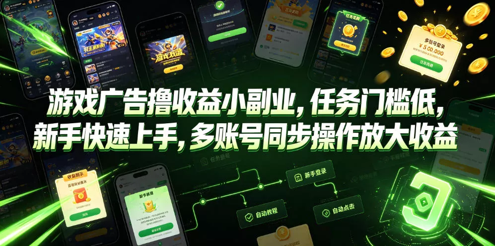 游戏广告撸收益小副业，任务门槛低，新手快速上手，多账号同步操作放大收益-泡泡网赚