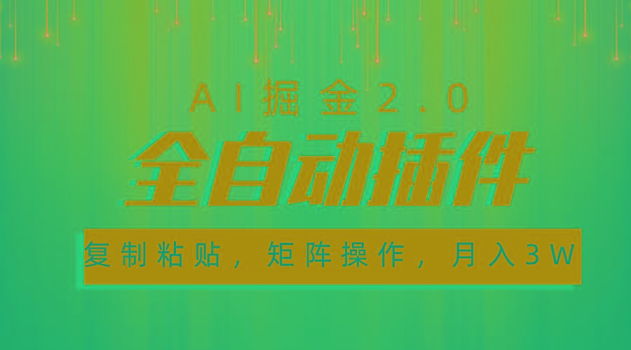 超级全自动插件，AI掘金2.0，粘贴复制，矩阵操作，月入3W+-泡泡网赚