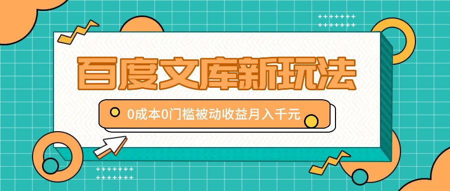 百度文库新玩法，0成本0门槛，新手小白也可以布局操作，被动收益月入千元-泡泡网赚