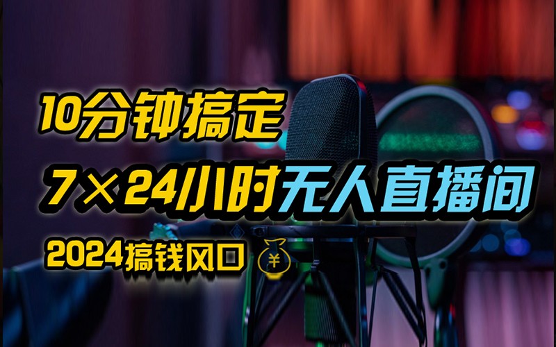 抖音无人直播带货详细操作，含防封不实名开播0粉开播技术，全网独家，24小时必出单-泡泡网赚